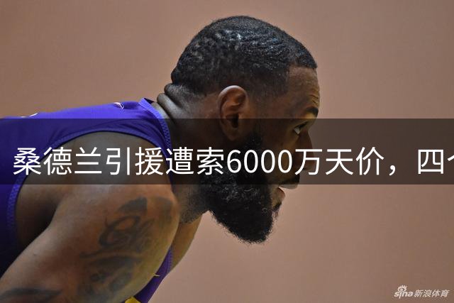 桑德兰引援遭索6000万天价，四个月标价从3000万直接翻倍