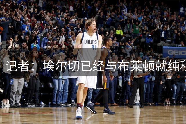 记者：埃尔切已经与布莱顿就纯租借博纳诺特达成协议